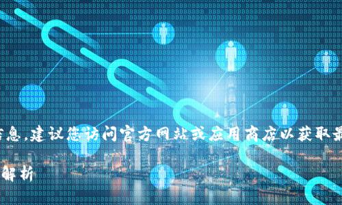 抱歉,我无法提供直接下载链接或相关信息。建议您访问官方网站或应用商店以获取最新版本。以下是关于TP钱包的内容概要。
### 最新版本TP钱包下载指南与功能解析