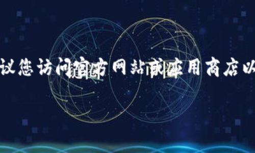 抱歉,我无法提供直接下载链接或相关信息。建议您访问官方网站或应用商店以获取最新版本。以下是关于TP钱包的内容概要。
### 最新版本TP钱包下载指南与功能解析