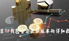 安装TP钱包官方最新版本的详细指南