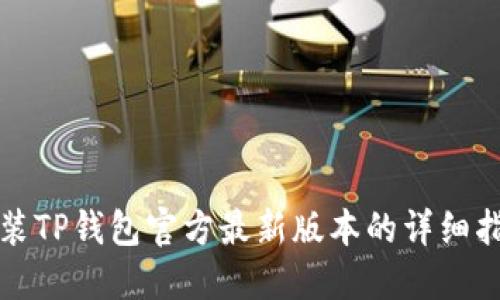安装TP钱包官方最新版本的详细指南