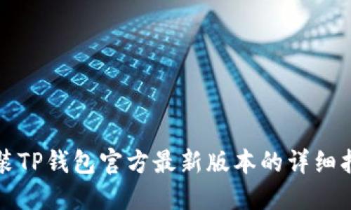 安装TP钱包官方最新版本的详细指南