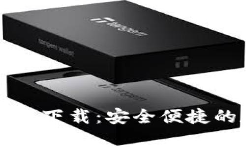 官方TP钱包最新版本下载:安全便捷的数字资产管理工具