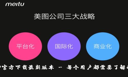 TP钱包APP官方下载最新版本 - 每个用户都需要了解的全面指南