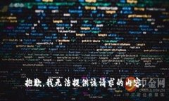 抱歉,我无法提供该请求的内容。