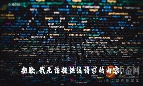 抱歉，我无法提供该请求的内容。