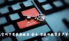 TP钱包官网下载最新版本:安全、便捷的数字资产