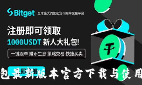 TP钱包最新版本官方下载与使用指南