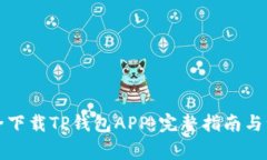 如何安全下载TP钱包APP:完整指南与注意事项
