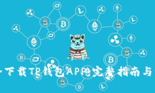 如何安全下载TP钱包APP:完整指南与注意事项