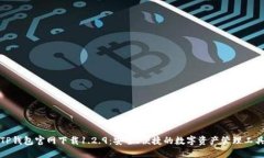 TP钱包官网下载1.2.9:安全、便捷的数字资产管理