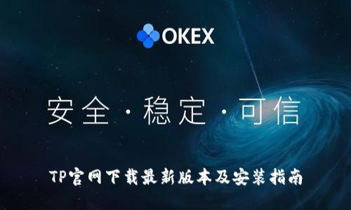 TP官网下载最新版本及安装指南