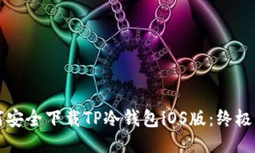 如何安全下载TP冷钱包iOS版:终极指南