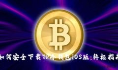 如何安全下载TP冷钱包iOS版:终极指南