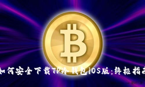 如何安全下载TP冷钱包iOS版:终极指南