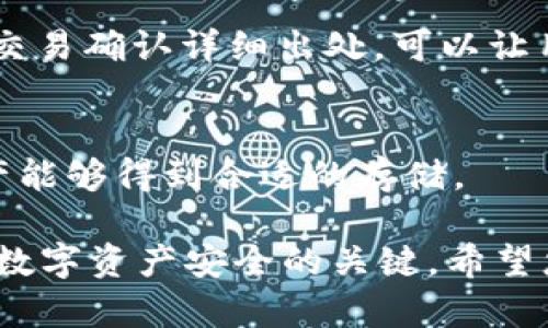   如何下载和使用TP冷钱包：基础指南 / 

 guanjianci 冷钱包下载, TP冷钱包, 数字货币安全, 钱包使用指南 /guanjianci 

在数字货币的世界里，安全性是每一位投资者都需要认真考虑的重要因素。随着加密货币的普及，钱包的种类也变得越来越丰富，其中冷钱包因其出色的安全性而受到许多用户的青睐。本文将详细介绍如何下载和使用TP冷钱包，以及相关的安全性知识和使用技巧。我们将从基本概念入手，逐步阐述冷钱包的概念、TP冷钱包的特点、下载步骤以及常见问题。

一、什么是冷钱包？

冷钱包是一种用于存储数字货币的设备或软件，其主要特色在于与互联网隔离，因而可以抵御大多数网络攻击。相对于在线钱包（热钱包），冷钱包被认为是更加安全的存储解决方案。冷钱包常见的形式包括硬件钱包（如Ledger、Trezor等）和纸钱包等。

二、TP冷钱包的特点

TP冷钱包作为一种新型的数字货币存储工具，具备一些显著的特点：
ul
    listrong高度安全性：/strongTP冷钱包采用了先进的加密技术，保障用户的私钥安全，不易受到黑客攻击。/li
    listrong用户友好：/strong虽然冷钱包的技术性较强，但TP冷钱包的界面设计友好，适合新手使用。/li
    listrong多币种支持：/strongTP冷钱包支持多种主流加密货币，方便投资者管理不同币种。/li
    listrong离线交易：/strong用户可以在离线状态下进行交易，提高交易安全性。/li
/ul

三、如何下载TP冷钱包

下面将详细介绍下载TP冷钱包的步骤：

h41. 访问官方网站/h4
下载TP冷钱包的第一步是访问其官方网站。在官网上，您会找到最新版本的冷钱包软件和其他相关信息。

h42. 选择合适的版本/h4
根据您的设备类型（Windows、Mac、Linux等）选择合适的下载版本。确保下载的是官方渠道提供的软件，以避免安全风险。

h43. 安装程序/h4
下载完成后，打开安装文件，根据系统提示完成软件的安装。在安装过程中，请仔细阅读相关许可协议，并选择合适的安装路径。

h44. 创建钱包/h4
安装完毕后，打开TP冷钱包程序，按照指引创建一个新钱包。您需要设置一个强大的密码，并保管好您的助记词，这些信息对恢复钱包至关重要。

四、使用TP冷钱包的注意事项

由于冷钱包的特殊性，用户在使用TP冷钱包时应注意以下几点：
ul
    listrong定期备份：/strong及时备份助记词和私钥，避免因设备故障导致资产损失。/li
    listrong保密信息：/strong不要向任何人透露您的私钥和助记词，这些信息是一切安全的关键。/li
    listrong更新软件：/strong定期检查软件更新，以确保您使用的是最新版本，增强安全性。/li
    listrong分散存储：/strong如果您持有大量数字货币，建议采用多种冷钱包分散存储。/li
/ul

五、常见问题解答

h4问题1：TP冷钱包安全吗？/h4
TP冷钱包的安全性是经得起考验的。它具有高度的安全性，所在的系统经过严格的测试。然而安全性不仅依赖于软件本身，用户的使用习惯也至关重要。建议用户定期更新、备份私钥和助记词，并谨慎处理任何可疑链接或邮件。

h4问题2：如何恢复TP冷钱包？/h4
若您需要恢复TP冷钱包，您需要用到之前备份的助记词。打开TP冷钱包应用，选择“恢复钱包”，然后按照提示输入助记词。请注意，助记词的顺序非常重要，务必确保准确输入。恢复完成后，您的资产将会如初。若忘记助记词，您将无法恢复钱包。

h4问题3：能否转移TP冷钱包中的资产？/h4
当然可以。用户可以通过TP冷钱包轻松发起转账。打开钱包，选择“发送”功能，输入接收地址和转移金额，确认无误后提交。同时，确保转账信息无误。TP冷钱包支持的交易确认详细出处，可以让用户清晰知道每笔交易的状态。

h4问题4：冷钱包可以存储哪些种类的数字货币？/h4
TP冷钱包支持多币种存储，用户可以存储比特币、以太坊、波场、瑞波币等主流加密资产。为了确保您的资产安全，建议经常查看更新的支持列表，以保障您持有的资产能够得到合适的存储。

总结来说，TP冷钱包是一个安全且用户友好的数字货币存储工具。无论您是初入市场的新手还是资深投资者，了解并掌握冷钱包的使用方法和注意事项都是保障您数字资产安全的关键。希望您能在数字货币的世界中理智投资，安全兑换。