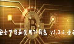 如何安全下载和使用TP钱包 v1.3.6:全面指南