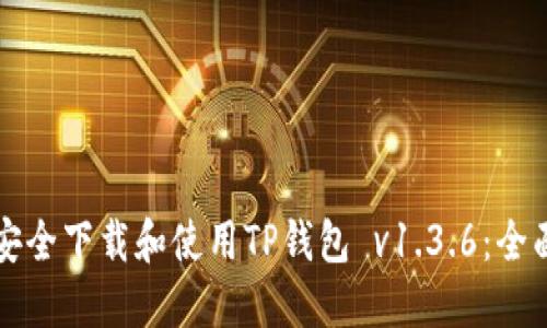 如何安全下载和使用TP钱包 v1.3.6:全面指南