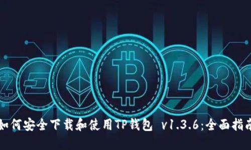 如何安全下载和使用TP钱包 v1.3.6:全面指南