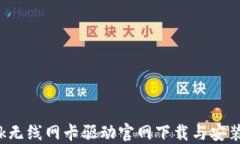 TP-Link无线网卡驱动官网下载与安装全攻略