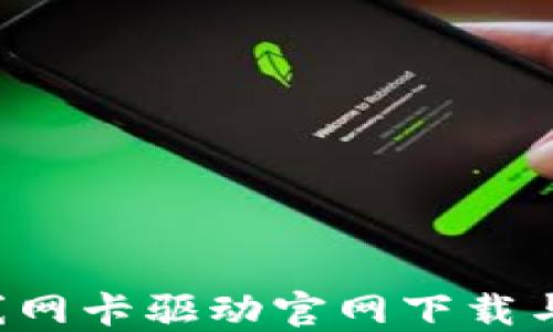 TP-Link无线网卡驱动官网下载与安装全攻略