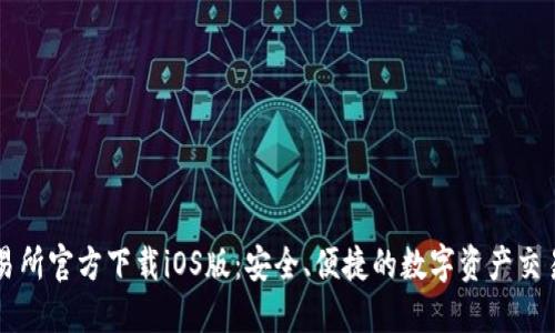 TP交易所官方下载iOS版:安全、便捷的数字资产交易平台
