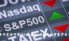 TP交易所官方下载iOS版:安全、便捷的数字资产交