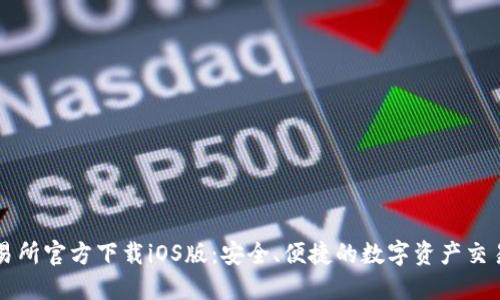 TP交易所官方下载iOS版:安全、便捷的数字资产交易平台