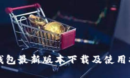TP钱包最新版本下载及使用指南