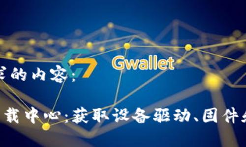 以下是您所请求的内容:
TP-Link官网下载中心:获取设备驱动、固件和支持的全指南