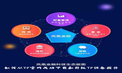 如何从TP官网成功下载和升级TP设备固件