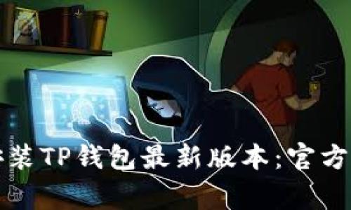 如何正确下载安装TP钱包最新版本:官方指南与注意事项