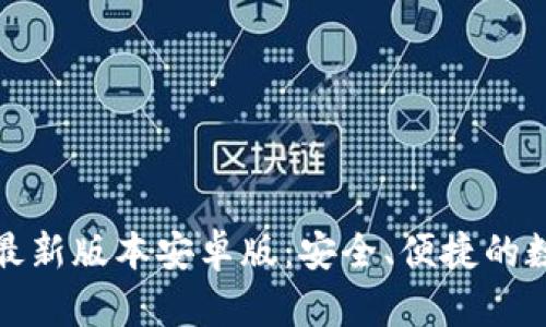 TP钱包官网下载最新版本安卓版:安全、便捷的数字资产管理工具
