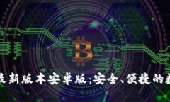 TP钱包官网下载最新版本安卓版:安全、便捷的数