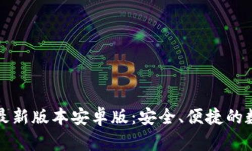 TP钱包官网下载最新版本安卓版:安全、便捷的数字资产管理工具