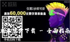 TP钱包最新版本官方下载 - 全面指南与操作手册