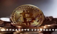 TP钱包最新版本官方下载:全方位解析和使用指南