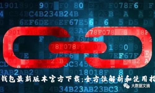 TP钱包最新版本官方下载:全方位解析和使用指南