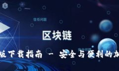TP钱包最新安卓版下载指南 - 安全与便利的加密货