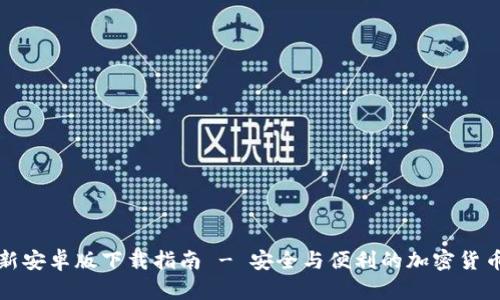 TP钱包最新安卓版下载指南 - 安全与便利的加密货币管理工具
