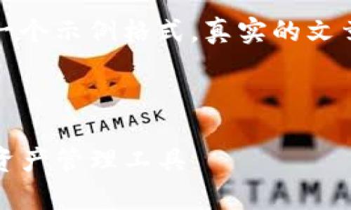 由于请求中的内容涉及到较为复杂的主题,以下是一个示例格式,真实的文章内容需求可以根据您的具体方向进行调整和修改。
以下是根据您的要求生成的、关键词和格式示例:
TP钱包官网下载最新版本安卓版:安全便捷的数字资产管理工具