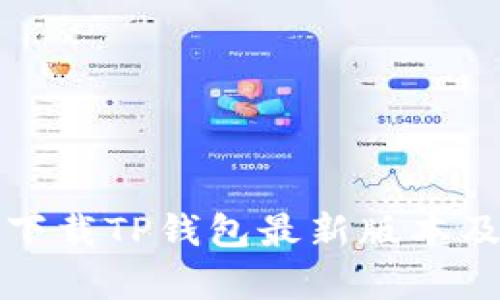 小米用户如何下载TP钱包最新版本及更新内容解析