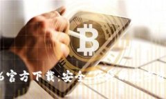 TP钱包1.2.6官方下载：安全、便捷的数字资产管理