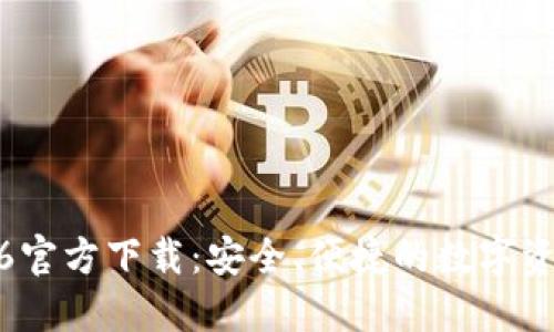 TP钱包1.2.6官方下载:安全、便捷的数字资产管理工具