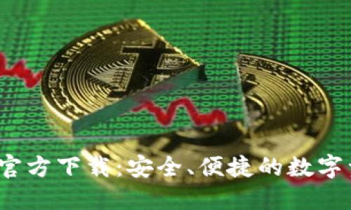 TP钱包1.2.6官方下载:安全、便捷的数字资产管理工具