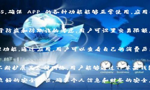   TP苹果钱包官方客户端下载：你的便捷支付新选择 / 

 guanjianci TP苹果钱包,苹果钱包下载,移动支付,数字钱包 /guanjianci 

在现代社会中，移动支付已成为一种主流的消费方式。TP苹果钱包作为苹果手机用户的一种新选择，提供了便利的支付体验和多种功能，受到广大用户的青睐。本文将深入探讨TP苹果钱包的下载方式、功能特点、使用场景以及安全性，帮助你全面了解这一数字钱包工具。随着技术的发展，传统的支付方式逐渐被移动支付所取代，TP苹果钱包的出现无疑是时代的产物。我们将从各个角度介绍这一应用。

一、TP苹果钱包的概述
TP苹果钱包是一款旨在提升消费者支付体验的应用，支持多种支付方式，包括扫码支付、NFC支付等。用户可以在钱包中存储多种银行卡、信用卡、优惠卡等，随时随地完成支付。同时，TP苹果钱包还提供了账单管理、优惠信息推送等功能，旨在为用户提供一站式的移动支付解决方案。

二、TP苹果钱包的下载方法
下载TP苹果钱包非常简单。用户只需在Apple Store中搜索“TP苹果钱包”，便可以找到应用程序进行下载。确保您的设备满足应用的系统要求，通常需要最新版本的iOS系统。下载完成后，用户需要注册一个账户，填写基本信息并进行身份验证，之后便可以开始使用。

三、TP苹果钱包的功能特点
TP苹果钱包具有多种功能，以下是一些主要特点：
ul
  listrong多种支付方式：/strong支持银行卡、信用卡、电子钱包等多种支付方式，用户可以自由选择。/li
  listrong账单管理：/strong提供实时交易记录和账单管理，帮助用户更好地管理自己的财务。/li
  listrong优惠信息推送：/strong针对用户消费习惯推送相关的优惠信息，帮助用户节省开支。/li
  listrong安全保障：/strong采用先进的加密技术，确保用户的支付安全和隐私保护。/li
/ul

四、TP苹果钱包的使用场景
TP苹果钱包的使用场景非常广泛，适合日常生活中的各种支付需求。
例如，用户在超市购物时，可以通过扫一扫收银台的二维码，快速完成支付；在外出就餐时，商家也可以通过TP苹果钱包接收付款。无论是在线上购物还是线下消费，TP苹果钱包都能提供便捷的支付体验。

五、TP苹果钱包的安全性
安全是用户选择数字钱包时最关心的因素之一。TP苹果钱包在安全性方面采取了多重措施：
ul
  listrong数据加密：/strong所有用户信息和交易数据都经过加密处理，确保信息泄露的风险降到最低。/li
  listrong二次验证：/strong支持指纹识别和面部识别等生物识别技术，提高账户安全性。/li
  listrong实时监控：/strong系统会对异常交易进行实时监控，及时向用户发出警报。/li
/ul

六、可能相关问题的详细介绍

问题一：如何在不同设备上使用TP苹果钱包？
TP苹果钱包跨平台的特性使得用户能够在不同Apple设备上顺畅使用，但需注意以下几点：
首先，用户必须在相同的Apple ID下进行使用。无论是在iPhone、iPad，还是Apple Watch上，只要登录同一个Apple ID，应用数据都将自动同步。其次，确认设备的软件版本。TP苹果钱包通常要求使用最新版本的iOS，确保 APP 的各种功能能够正常使用。应用的设置和支付配置也需要在每个设备上单独进行，但一旦完成，用户就能够在多个设备上享受无缝支付服务。

问题二：TP苹果钱包如何保障用户的隐私和安全？
用户隐私和安全是TP苹果钱包的重中之重。首先，所有的用户信息都严格保密，不会被分享给第三方。其次，TP苹果钱包采用了最高标准的SSL加密技术，全程对支付交易进行加密，确保数据传输的安全性。此外，出于防盗和防欺诈的考虑，用户可设置交易限额，以及启用双重身份验证。例如，用户在进行大额支付时，系统将要求提供额外的身份验证信息，从而大大增强了账户安全性。而且，TP苹果钱包在出现异常活动时，会实时向用户推送警报，用户可立即进行相关操作。

问题三：TP苹果钱包是否能与信贷功能结合？
是的，TP苹果钱包可以与信贷功能结合，提供更灵活的消费方式。许多金融机构和商家与TP苹果钱包合作，提供消费金融服务。用户可以在部分商家消费时选择分期付款。同时，TP苹果钱包也为用户提供了信用管理功能。通过应用，用户可以查看自己的消费历史和信用评分，便于做出理性的消费决策。这些功能的结合，促进了用户的财务管理，提升了其在使用数字钱包时的便利性。

问题四：TP苹果钱包是否支持国际支付？
在全球化日益加深的背景下，国际支付的需求越来越高，TP苹果钱包已开始探索支持国际支付的可能性。虽然现阶段可能仅限于特定国家和区域，但随着相关技术的不断发展和政策的逐步放开，TP苹果钱包将会不断扩展其支付网络。用户能够通过TP苹果钱包在其他国家及地区进行消费，享受更多优势和便利。同时，在外旅行时，用户还可以通过钱包中的货币转换功能，实时了解汇率变化，确保其消费体验的顺畅。

总结起来，TP苹果钱包不仅强调便捷性和功能性，还体现了安全性和用户体验的全面考量。在日益移动化的支付环境中，选择TP苹果钱包将是一个明智之举。然而，用户在使用任何数字钱包时，都应保持警惕，保持良好的安全习惯，确保个人信息和财务的安全。