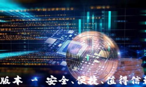 Tp钱包下载2025最新版本 - 安全、便捷、值得信赖的数字资产管理工具