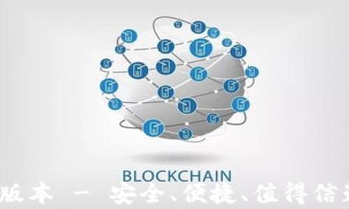 Tp钱包下载2025最新版本 - 安全、便捷、值得信赖的数字资产管理工具