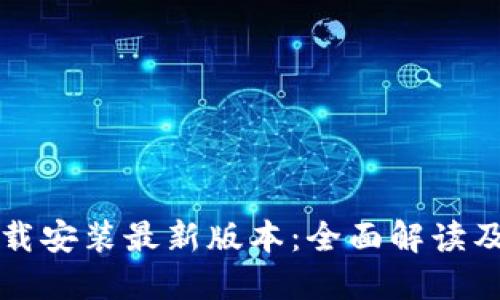 TP官方下载安装最新版本:全面解读及使用指南