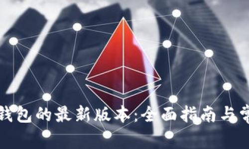 如何下载TP钱包的最新版本:全面指南与常见问题解答