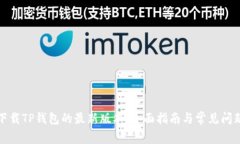 如何下载TP钱包的最新版本:全面指南与常见问题